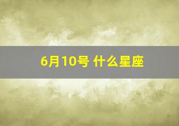 6月10号 什么星座